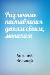 Антоний Великий - Различные наставления детям своим, монахам