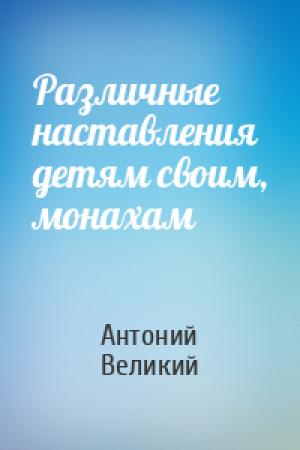 Обложка книги «Различные наставления детям своим, монахам» — Антоний Великий
