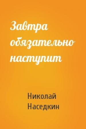 Обложка книги «Завтра обязательно наступит» — Николай Наседкин