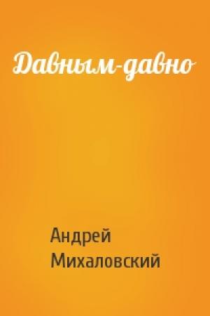 Обложка книги «Давным-давно» — Андрей Михаловский