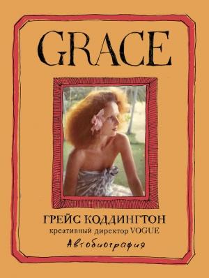 Обложка книги «Grace. Автобиография» — Майкл Робертс, Грейс Коддингтон