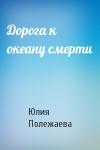 Юлия Полежаева - Дорога к океану смерти