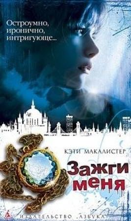 Обложка книги «Зажги меня» — Кейти МакАлистер