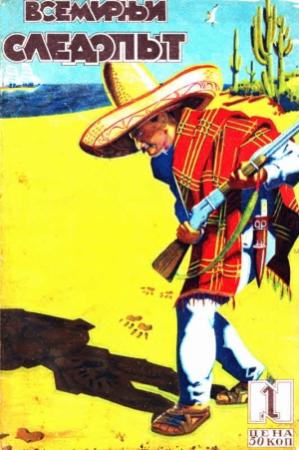 Обложка книги «Всемирный следопыт, 1929 № 01» — Александр Михайлович Линевский