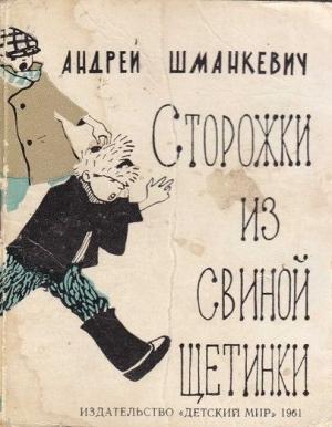 Обложка книги «Сторожки из свиной щетинки» — Андрей Шманкевич