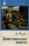 Дервла Мэрфи - Девственная земля