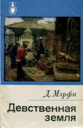 Обложка книги «Девственная земля» — Дервла Мэрфи