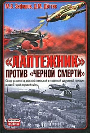 Обложка книги «Лаптежник против «черной смерти»» — Михаил Зефиров, Дмитрий Михайлович Дегтев