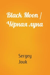 Black Moon / Чёрная луна