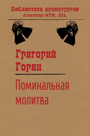 Обложка книги «Поминальная молитва» — Григорий Горин