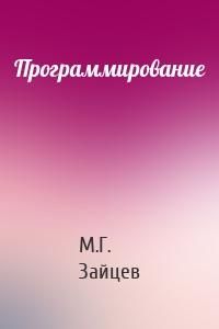 Программирование