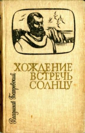 Обложка книги «Хождение встречь солнцу» — Владислав Бахревский