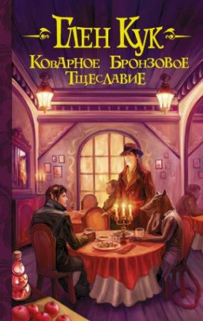 Обложка книги «Коварное бронзовое тщеславие» — Глен Кук