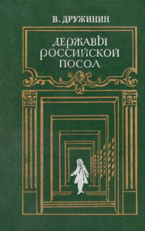 Обложка книги «Державы Российской посол» — Владимир Дружинин