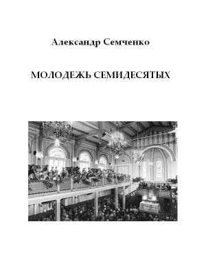 Обложка книги «Молодежь семидесятых» — Александр Семченко