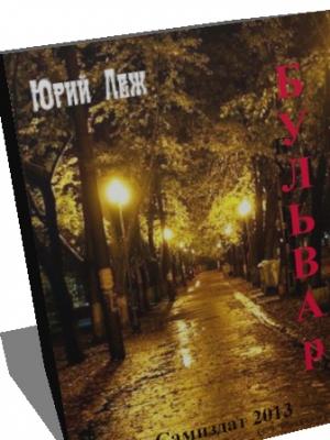 Обложка книги «Бульвар» — Юрий Леж