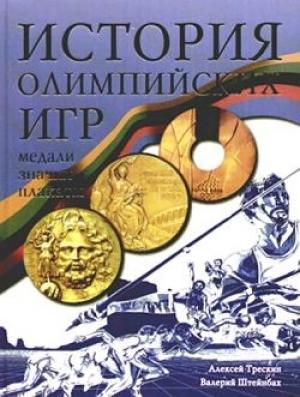 Обложка книги «История Олимпийских игр. Медали. Значки. Плакаты» — Алексей Трескин, Валерий Штейнбах