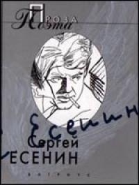 Сергей Есенин - Яр