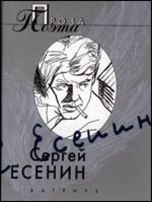 Обложка книги «Яр» — Сергей Есенин