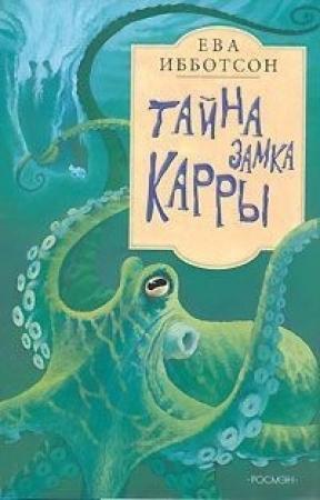 Обложка книги «Тайна замка Кары» — Ева Ибботсон