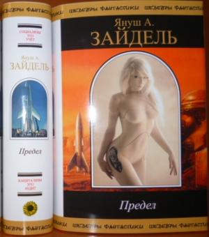 Обложка книги «Предел (сборник)» — Януш Зайдель