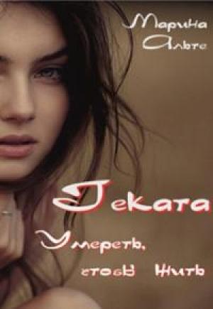 Обложка книги «Геката. Умереть, чтобы жить [СИ]» — Марина Альте