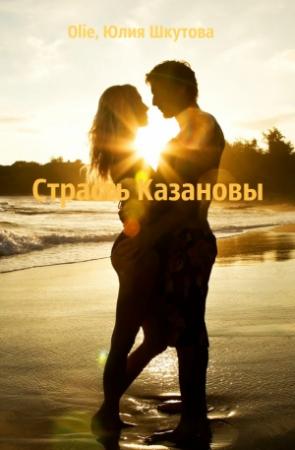 Обложка книги «Страсть Казановы» — Юлия Шкутова