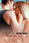 Полина Эндри - Укрой меня собой (СИ)
