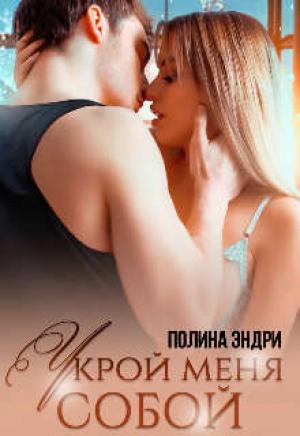 Обложка книги «Укрой меня собой (СИ)» — Полина Эндри