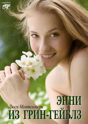 Обложка книги «Энни из Грин Гейблз» — Люси Монтгомери