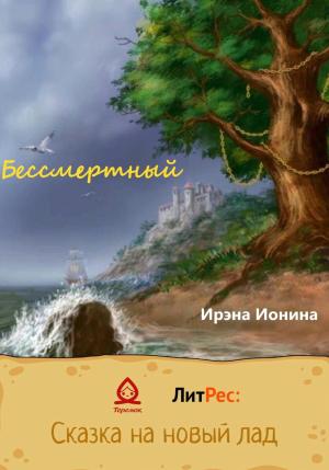 Обложка книги «Бессмертный» — Ирэна Ионина