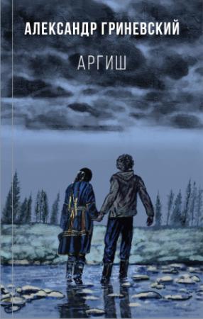 Обложка книги «Аргиш» — Александр Гриневский