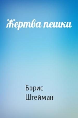 Обложка книги «Жертва пешки» — Борис Штейман