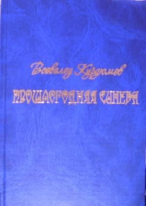 Обложка книги «Прошлогодняя синева» — Всеволод Курдюмов