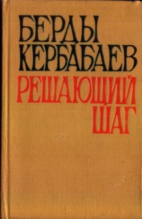 Обложка книги «Решающий шаг» — Берды Кербабаев