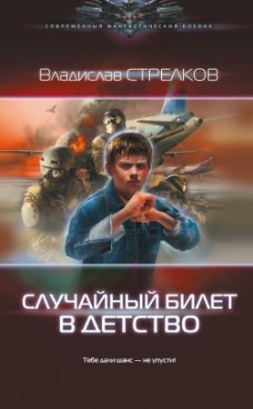 Обложка книги «Случайный билет в детство» — Владислав Стрелков