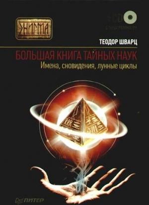 Обложка книги «Большая книга тайных наук. Имена, сновидения, лунные циклы» — Теодор Шварц