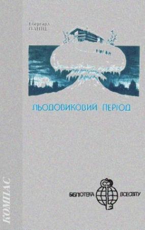 Обложка книги «Льодовиковий період» — Эберхард Паниц