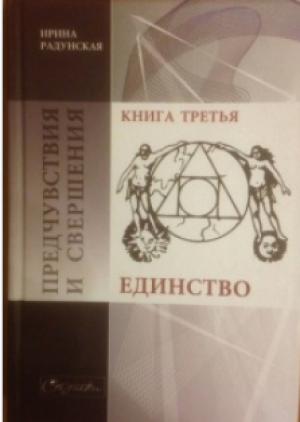 Обложка книги «Предчувствия и свершения. Книга 3. Единство» — Ирина Радунская