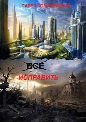 Обложка книги «Всё исправить» — Павел Комарницкий
