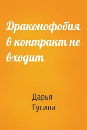 Обложка книги «Драконофобия в контракт не входит» — Дарья Гусина