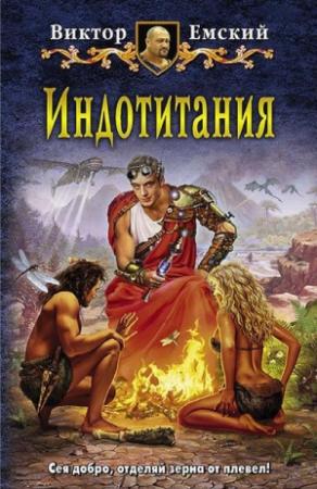 Обложка книги «Индотитания» — Виктор Емский