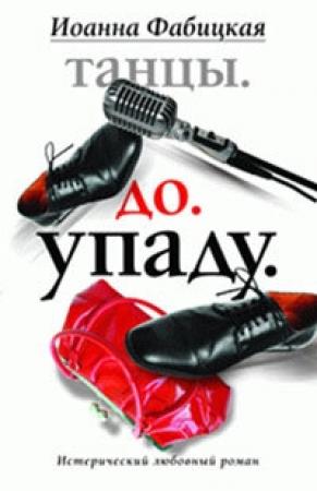 Обложка книги «Танцы. До. Упаду. Истерический любовный роман» — Иоанна Фабицкая