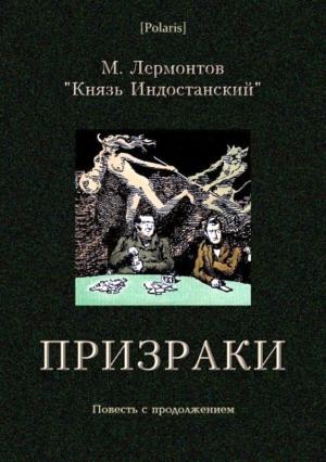 Обложка книги «Призраки» — Михаил Лермонтов, Князь Индостанский