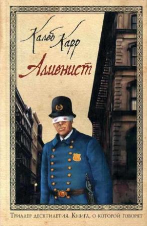 Обложка книги «Алиенист» — Калеб Карр