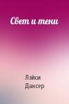 Лэйси Дансер - Свет и тени