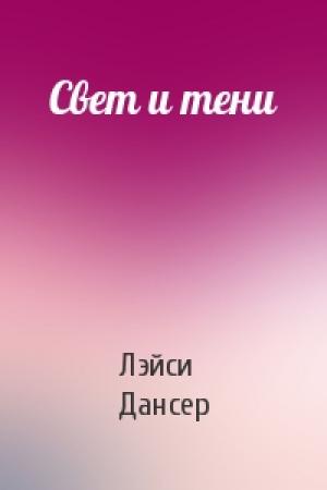 Обложка книги «Свет и тени» — Лэйси Дансер