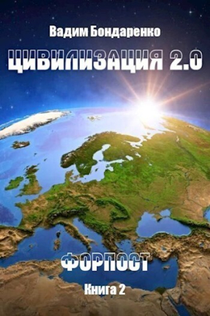 Обложка книги «Форпост (СИ)» — Вадим Бондаренко