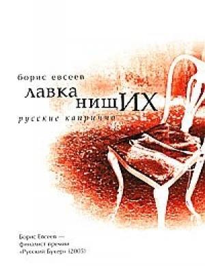 Обложка книги «Лавка нищих. Русские каприччио» — Борис Евсеев