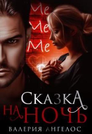 Обложка книги «Сказка на ночь» — Валерия Ангелос